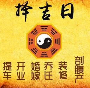 开原择吉日